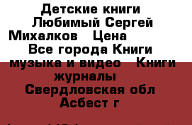 Детские книги. Любимый Сергей Михалков › Цена ­ 3 000 - Все города Книги, музыка и видео » Книги, журналы   . Свердловская обл.,Асбест г.